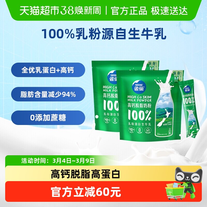 雀巢新西兰乳粉高钙脱脂成人奶粉400g*2袋高蛋白全家牛奶粉小条装