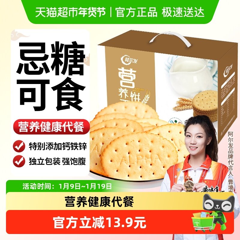 阿尔发营养饼干奶香味休闲零食饱腹代餐糖尿病人早餐含钙铁锌