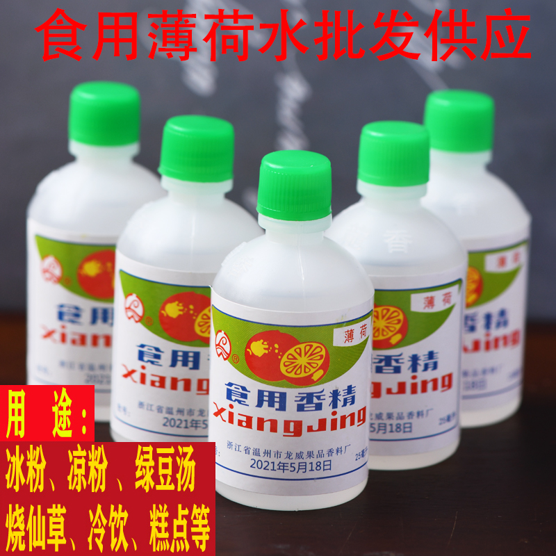 薄荷水香精绿豆汤冰食用白凉粉饮料龟苓膏烧仙草配料薄荷