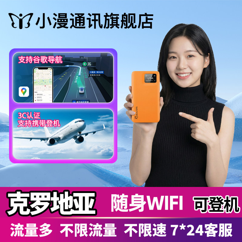 【小漫】欧洲克罗地亚wifi租赁西欧随身4G蛋塞尔境外旅游移动上