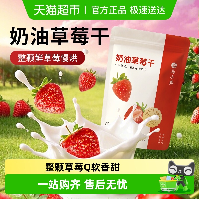马小养奶油草莓干独立小包装