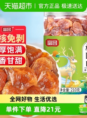 富昌精品桂圆肉210g莆田桂圆肉干货新果无核免剥肉龙眼肉