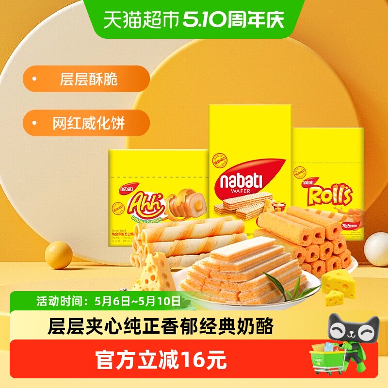 Richeese丽芝士纳宝帝奶酪玉米棒夹心卷威化饼干540g*1组休闲零食