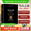 乌合之众关于大众心理研究社会心理学与生活入门基础书籍 正版