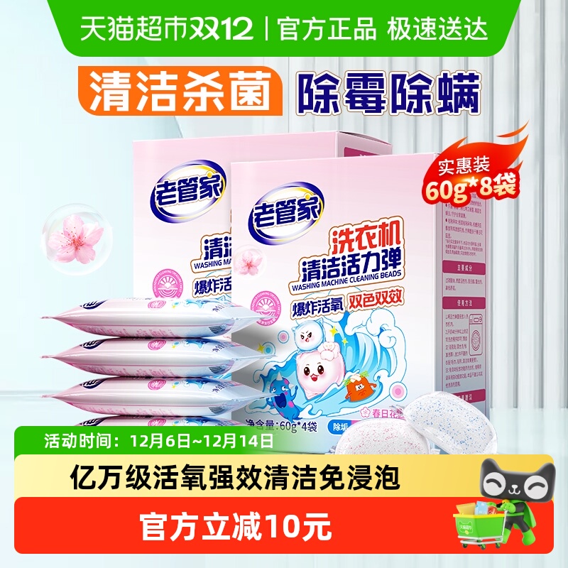 老管家洗衣机槽清洁剂60g×8袋