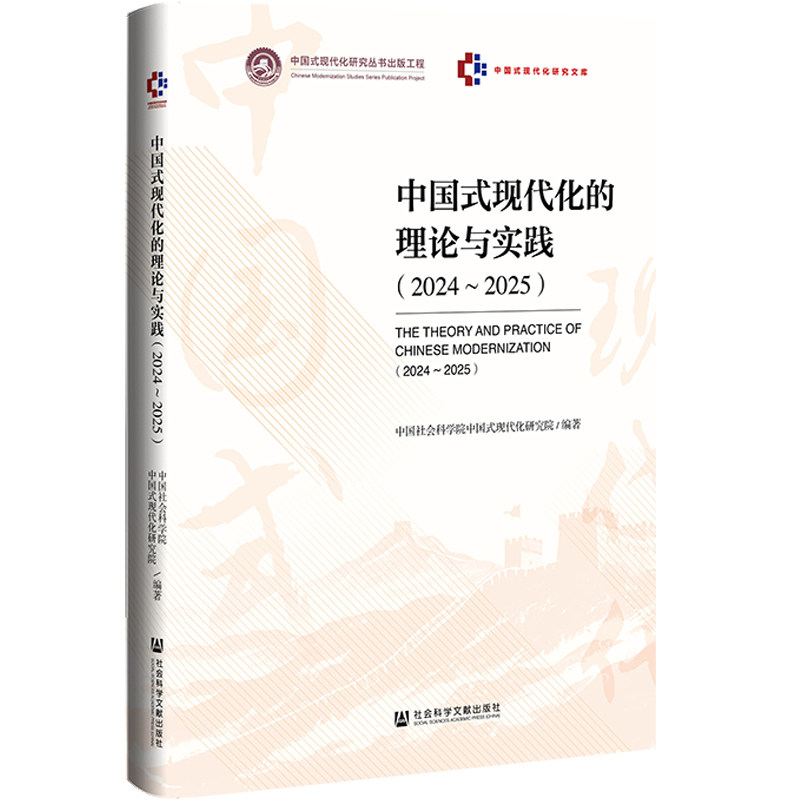 中国式现代化的理论与实践:2024-2025:2024-20259787522854960 中国式现代化研究院社会科学文献出版社·马克思主义分社图书 书籍