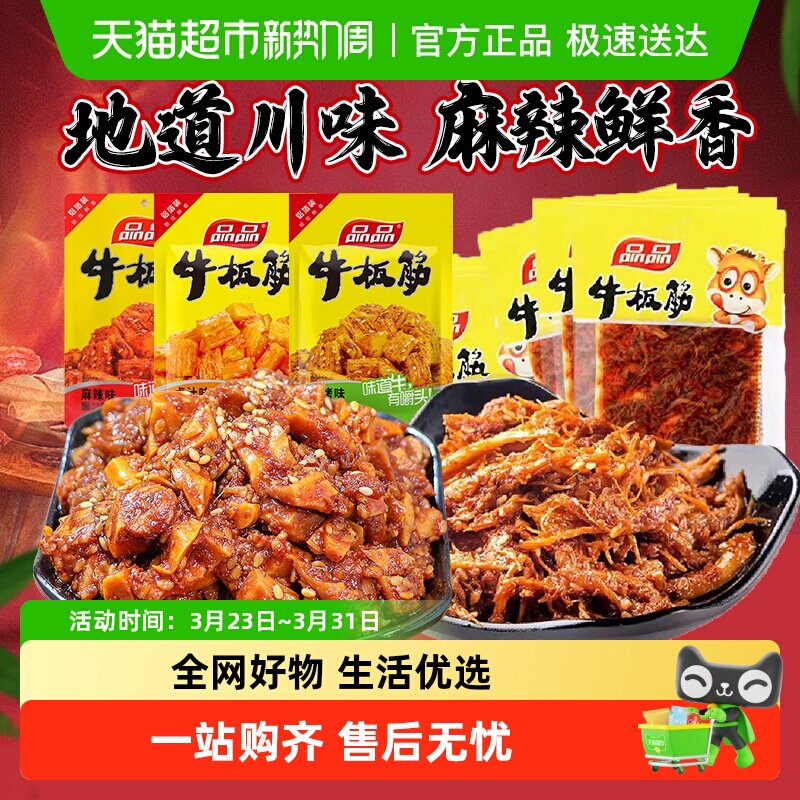 【包邮】品品牛板筋小包装即食牛肉零食香麻辣小吃休闲食品解馋