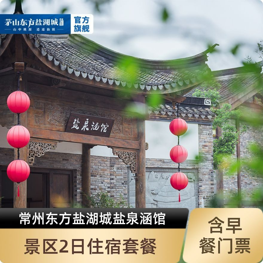 东方盐湖城盐泉涵馆+双人早餐