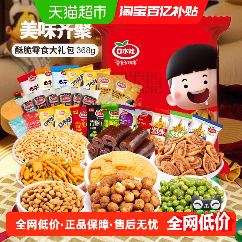 口水娃酥脆大礼包368g混合零食分享聚会花生青豆瓜子仁独立小包