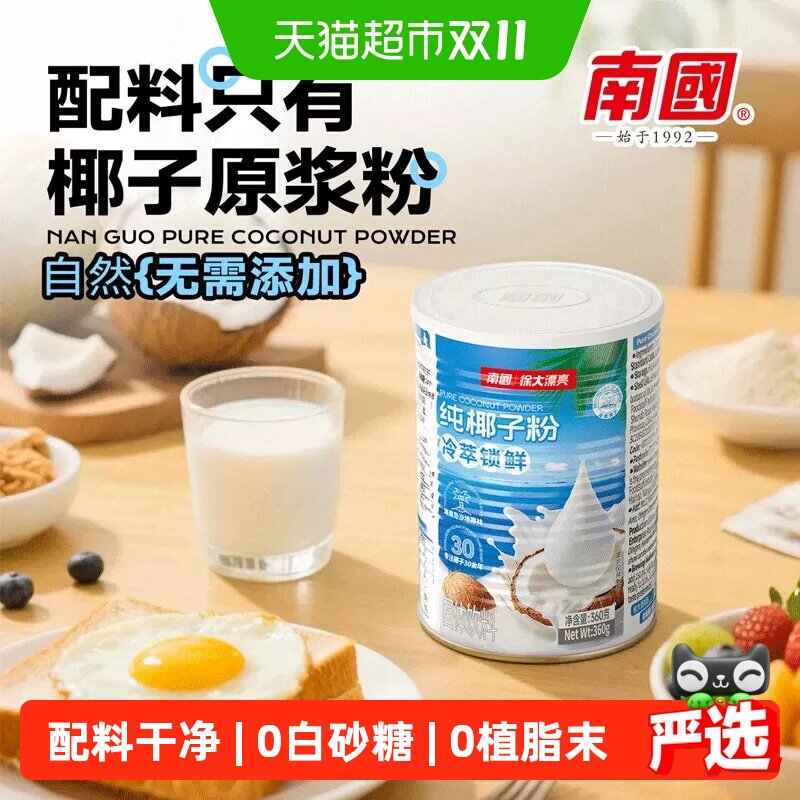 南国纯椰子粉360g速溶椰浆粉糯叽叽原料无添加蔗糖早餐奶海南特产