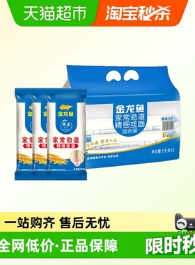 【抢现货！k姐双11】金龙鱼家常劲道挂面1000g*3包组合装拌面面条