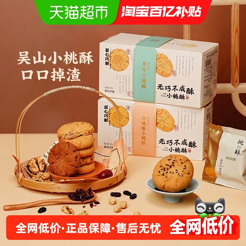 南宋胡记桃酥饼干酥饼240g中式糕点礼盒特产早餐零食伴手礼