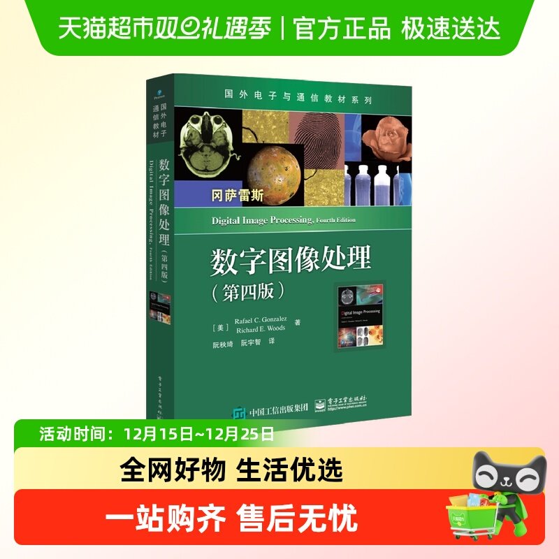 数字图像处理（第四版）国外电子与通信教材系列新华书店正版书籍