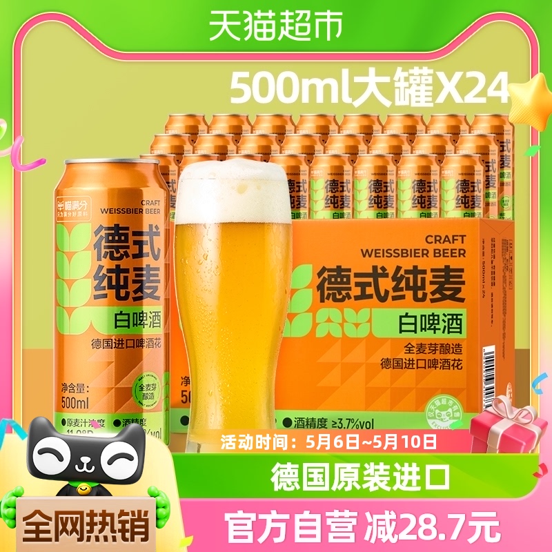 【自营新品】喵满分德式纯麦小麦白啤啤酒500ml*24罐整箱精酿啤酒