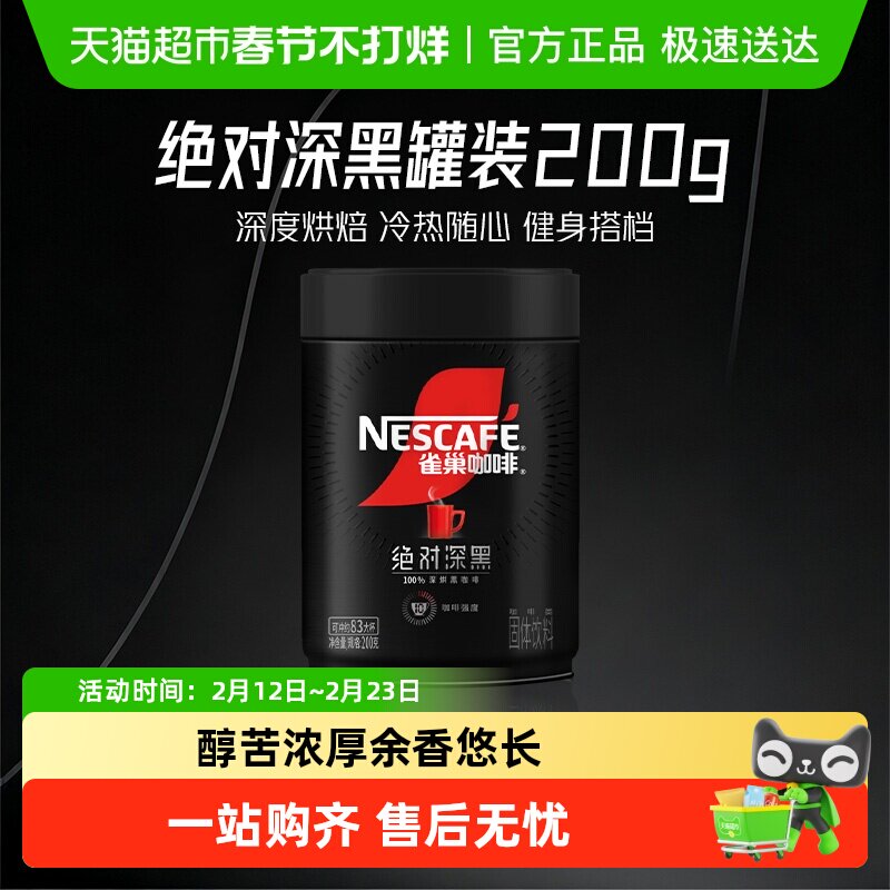 【下拉详情领补贴】雀巢咖啡绝对深黑大罐装即溶速溶黑咖啡健身