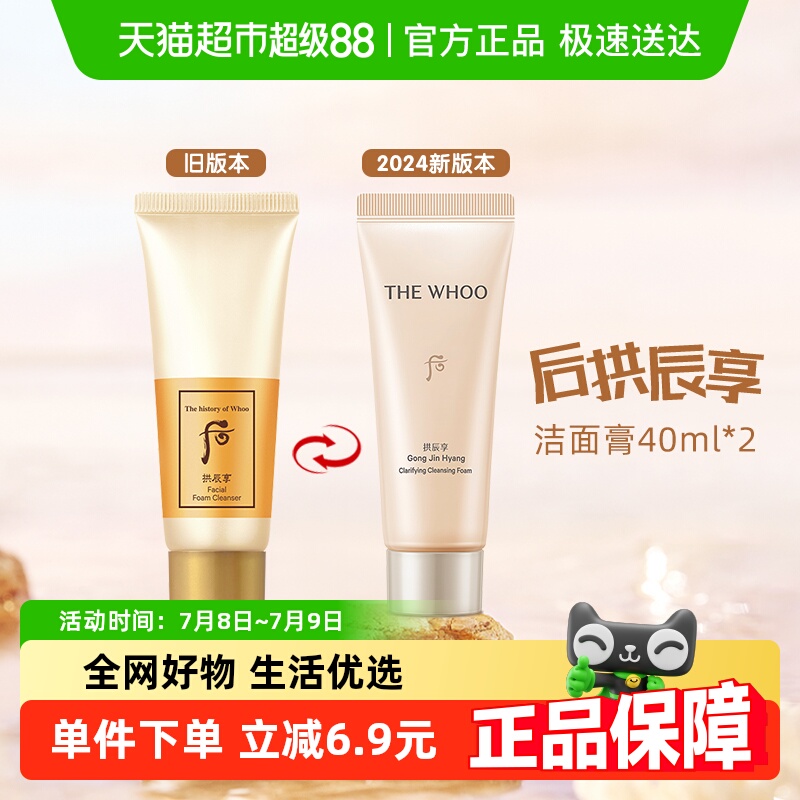Whoo后拱辰享洗面奶40ml*2支