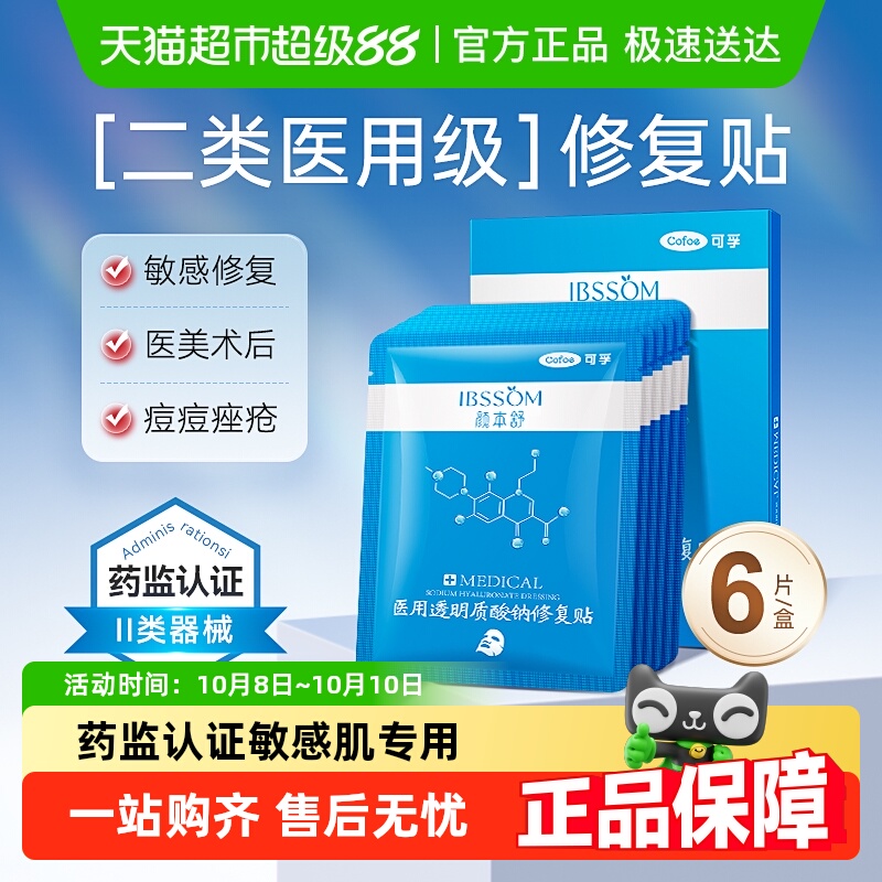可孚医美光子激光术后修复冷敷贴