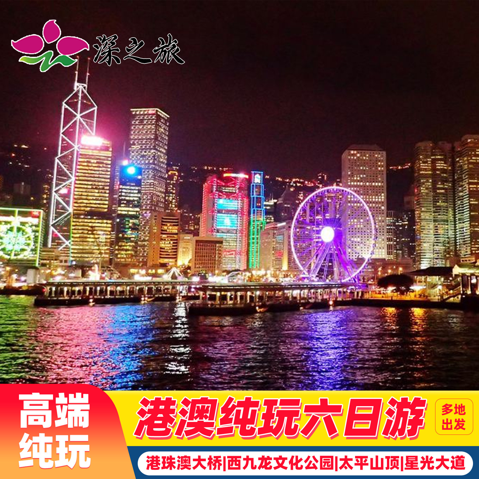 港澳旅游6天接机香港旅游半自由行+住澳门