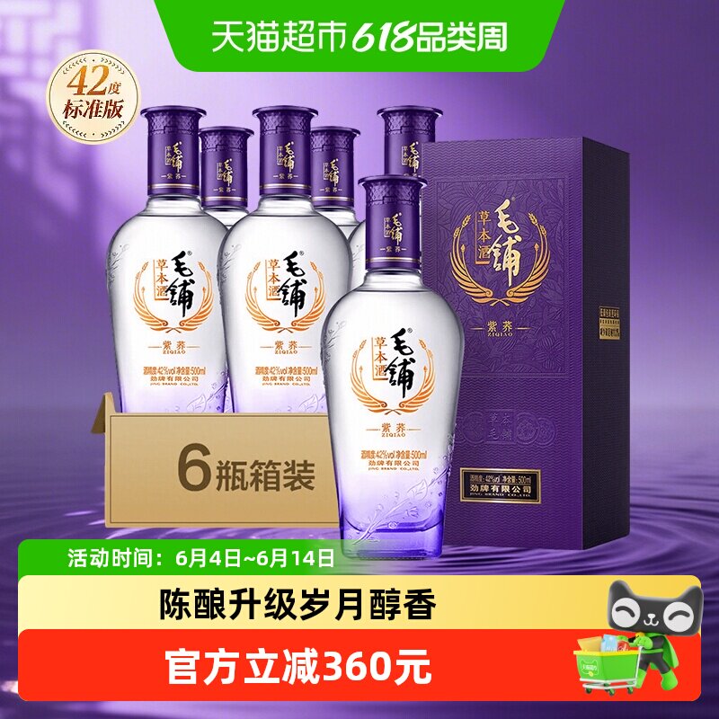 劲牌毛铺草本酒紫荞标准版42度500ml*6瓶整箱高档酒水正品白酒