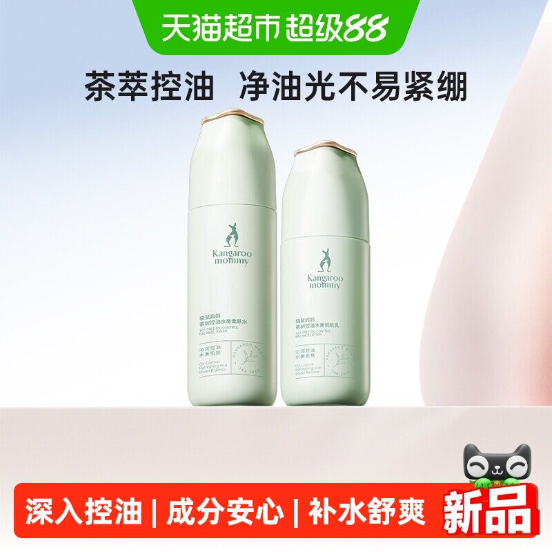 袋鼠妈妈护肤品茶树控油套装水乳油皮春夏专用化妆品补水清爽