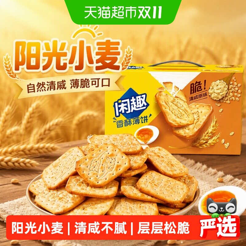 闲趣薄脆饼干自然清咸休闲儿童零食咸味饼干分享装咸味