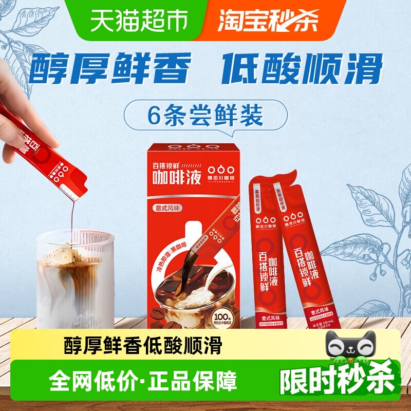 隅田川锁鲜咖啡液意式浓缩15ml*6条纯黑咖啡 - 实物图