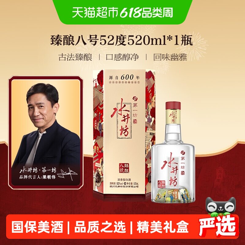 梁朝伟推荐-水井坊臻酿八号52度520ml*1瓶 浓香型白酒 送礼宴请