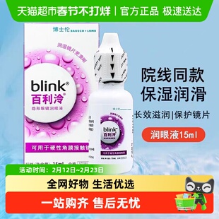 blink百利泠润眼液硬性角膜塑形OK镜隐形眼镜博士伦百利冷润滑液