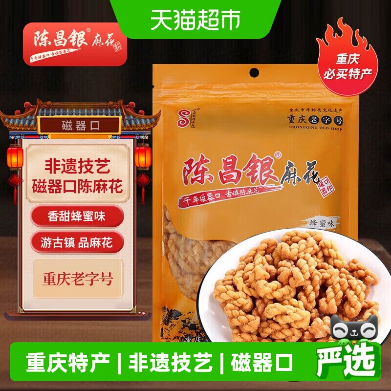 陈昌银重庆陈麻花蜂蜜味400g休闲零食方便即食磁器口麻花小吃