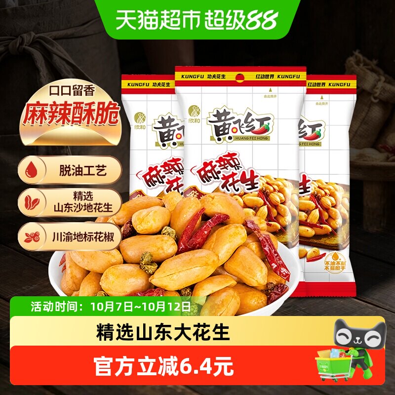 黄飞红麻辣花生116g*3袋香辣大花生米坚果炒货休闲零食下酒菜