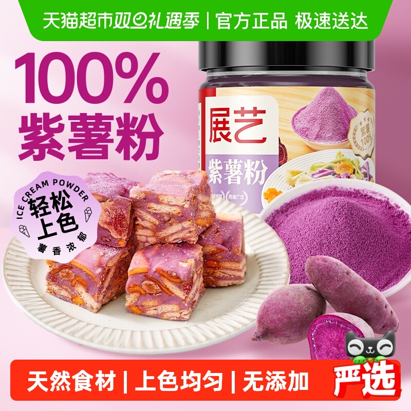 展艺紫薯粉食用色素果蔬粉
