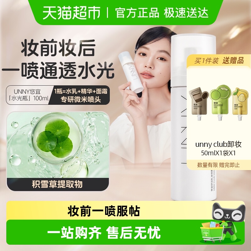 unnyclub妆前喷雾补水保湿