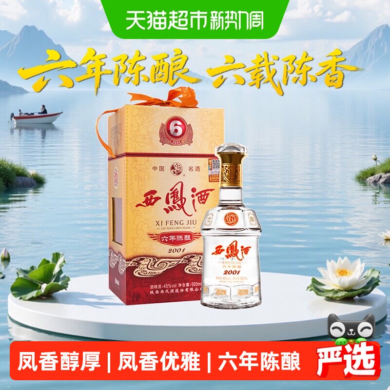 西凤酒六年陈酿凤香型45度500ml*1瓶白酒礼盒婚宴