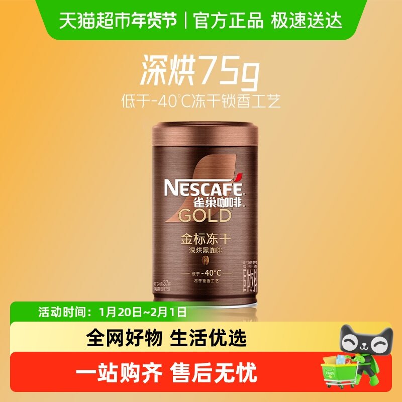 雀巢咖啡金牌深度烘焙低温冻干速溶黑咖啡75g即溶健身提神