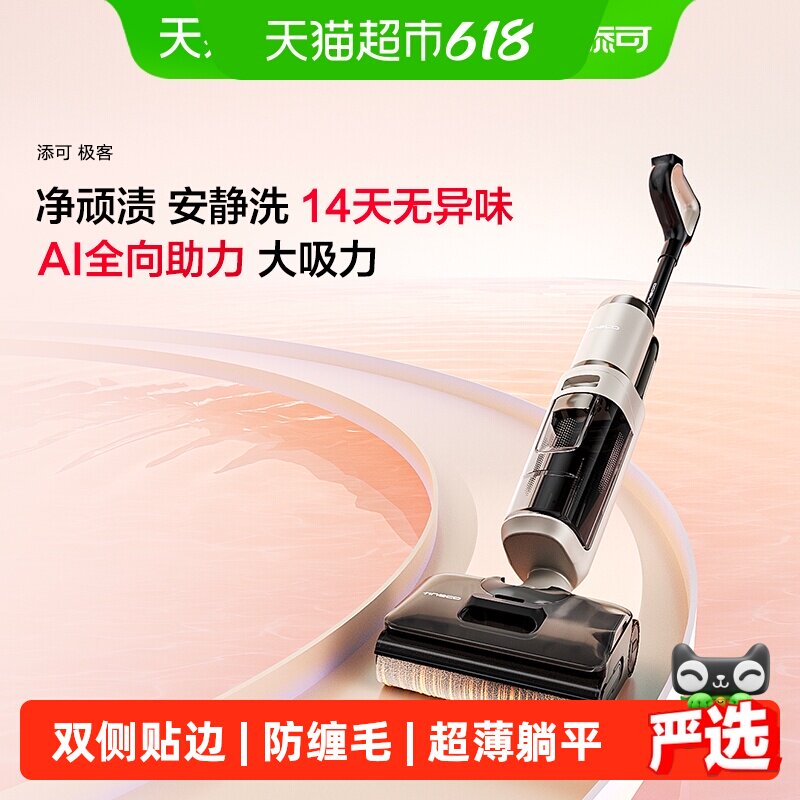 添可极客躺平智能洗地机净无痕