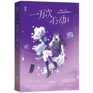 正版一万次心动4 一路烦花著原名夫人你马甲又掉了花火男强女强点甜宠文