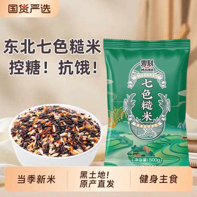 麦刻东北七色糙米新米真空包装五谷杂粮饭糙米饭粗粮主食八宝粥米