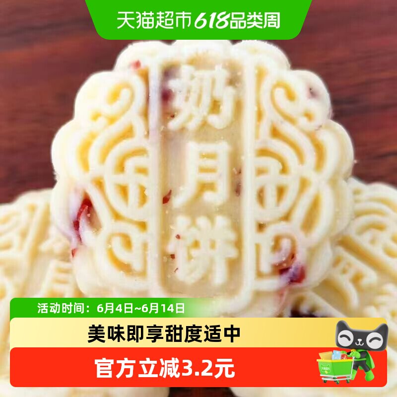 奶皮子奶酪月饼蔓越莓味20枚内蒙特产儿童零食小吃中秋下午茶早餐