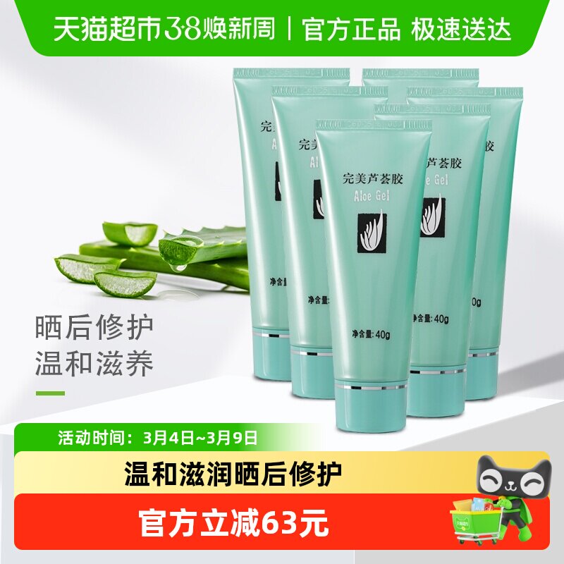 Perfect/完美芦荟胶补水保湿晒后修复面霜乳液正品6支 - 天猫超市出品