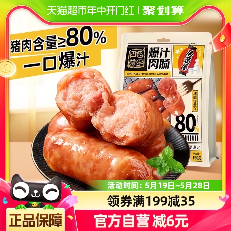 田园猎手经典原味190g*爆汁肉肠