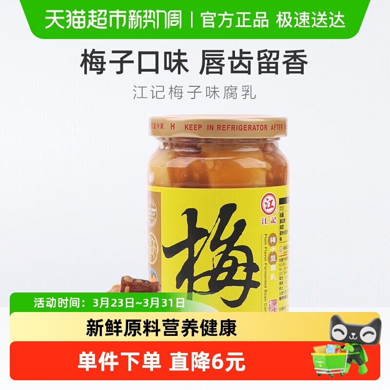 中国台湾江记梅子豆腐乳火锅蘸料380g*1瓶早餐开胃拌饭拌面调味酱