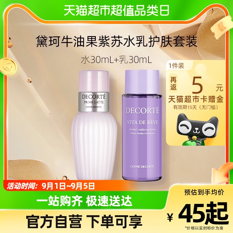 Cosme Decorte/黛珂紫苏水+牛油果乳液30ml+30ml怎么看?