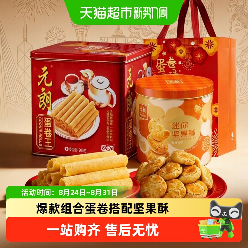 元朗蛋卷桃酥饼干糕点组合广州特产零食大礼包中秋礼盒装送礼礼品