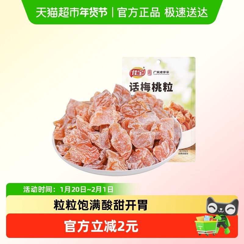 佳宝话梅桃粒60g无核桃肉话梅味酸青梅子干果脯蜜饯休闲零食,零食/坚果/特产,梅类制品,淘宝优惠券,粉丝福利购,淘宝优惠卷
