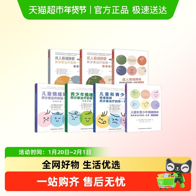 万千情绪障碍跨诊断治疗成人儿童青少年自主手册应用案例操作指南,书籍/杂志/报纸,心理学,淘宝优惠券,粉丝福利购,淘宝优惠卷