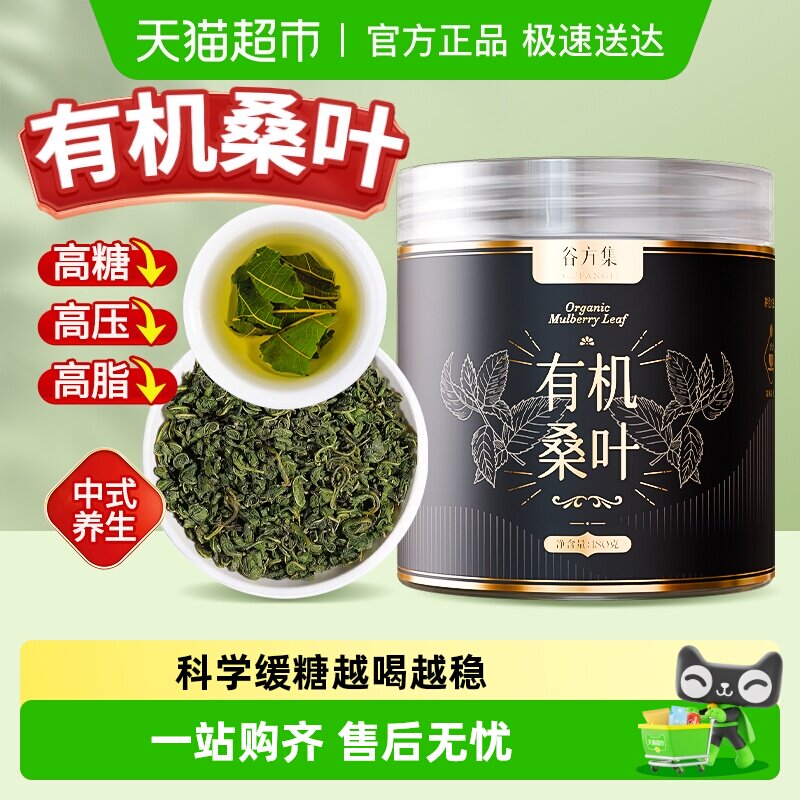 【阅读图2】谷方集有机野生桑叶茶特级霜后中药材桑葚叶养生茶