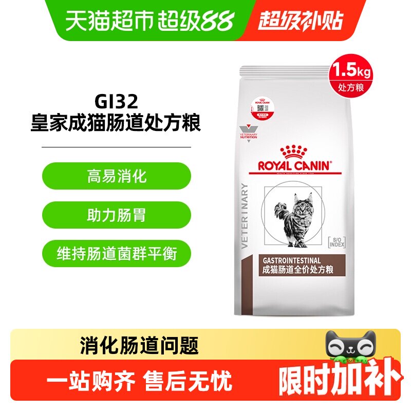 皇家成猫幼猫肠道全价处方猫粮调理软便肠胃腹泻消化不良GI32