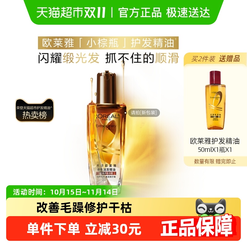 欧莱雅护发精油小棕瓶女发油改善防毛躁修护干枯发柔顺顺滑护理