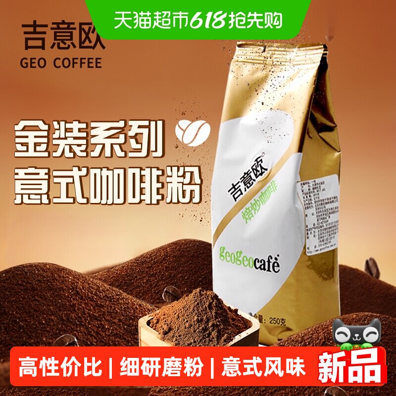 吉意欧GEO金袋意装特浓咖啡豆意式手冲咖啡豆深烘焙油脂丰富250g