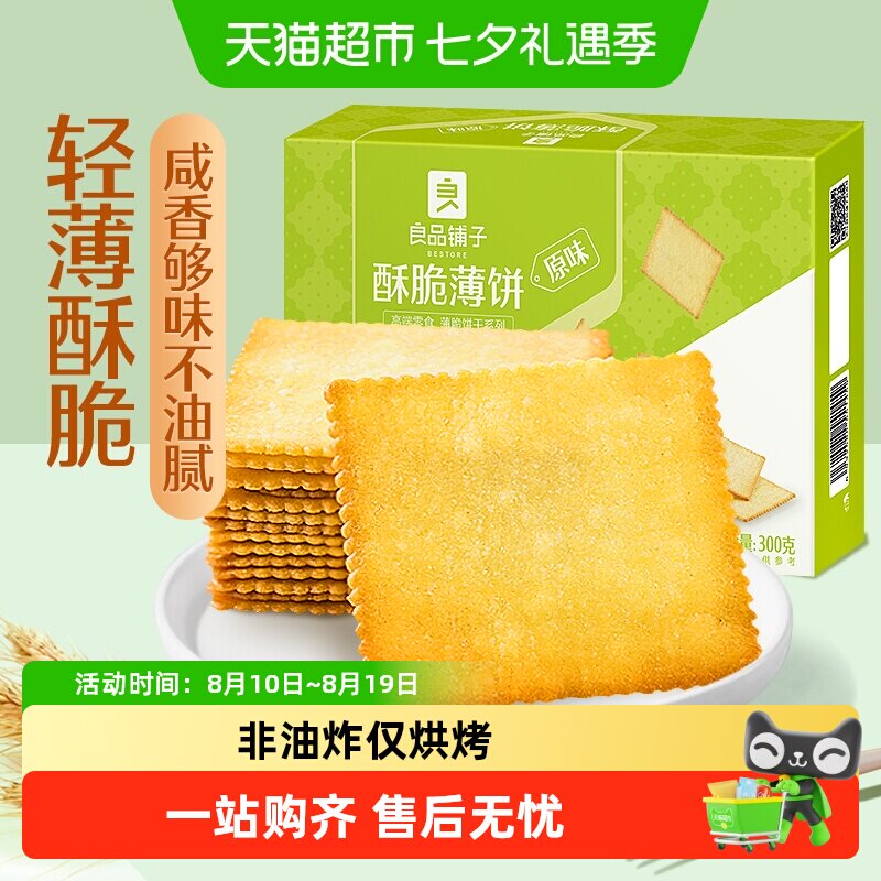 良品铺子酥脆薄饼原味饼干网红爆款零食小吃薄脆独立包装早餐点心